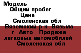  › Модель ­ Nissan Almera Classic › Общий пробег ­ 250 000 › Цена ­ 305 000 - Смоленская обл., Вяземский р-н, Вязьма г. Авто » Продажа легковых автомобилей   . Смоленская обл.